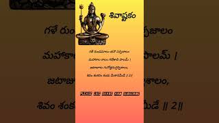 శివాష్టకం  Shivashtakam  Part 1  Devotional [upl. by Notniuq39]