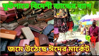 ঈদকে সামনে রেখে। জমে উঠেছে ফুটপাতের বেচা কিনা। [upl. by Nerrag517]