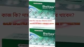 Beltasbilastine details 2010mgsyrup বেল্টাস কি কাজদাম কতকিভাবে খাবো ডোজএ্যালার্জি allergy [upl. by Hannaoj696]