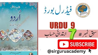 class 9 Urdu New book chapter 7 ibtadai hisab  ابتدائی حساب  fbise nbf [upl. by Dionne]