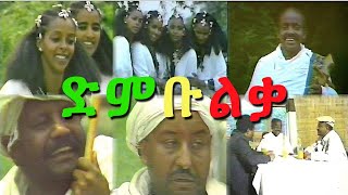 Dimbulka á‹µáˆá‰¡áˆá‰ƒ  áˆ™áˆ‰ á‰ªá‹²á‹®  áŠ¨á‰ á‹° áŠ áˆŠ Ethiopian Music [upl. by Ariana23]