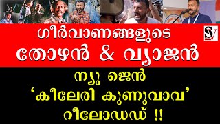 ഗീർവാണങ്ങളുടെ തോഴൻ amp വ്യാജൻ  ന്യൂ ജെൻ കീലേരി കുണുവാവറീലോഡഡ്  rahul mankoottathil  keeleri achu [upl. by Bellis]