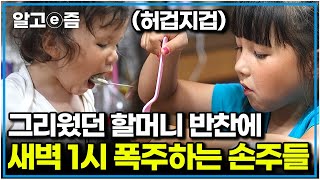 영국에서 20시간 만에 도착한 할머니 할아버지 집 배고프다는 손주 말에 급하게 차린 밥상에도 정신없이 먹는 손주들｜왔다 내 손주｜알고e즘 [upl. by Ardekan252]