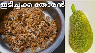 Idichakka Thoran Recipies ഇടിച്ചക്ക തോരൻ  Bens Family Kitchen [upl. by Odlanier]