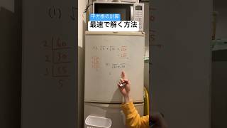 【平方根の計算】最速で解く方法について考えてみた数学 受験 中1 高校入試 [upl. by Lertnahs]