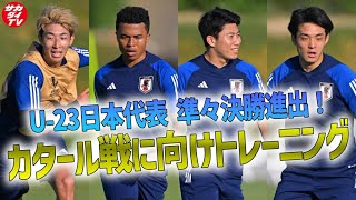 【U23日本代表】開催国カタールと準々決勝で対戦！熱戦に向け若きSAMURAI BLUEがトレーニングを実施！ [upl. by Corson]