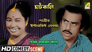 Patrir Interview Neoya  Comedy Scene  Rabi Ghosh Comedy  Anup Kumar [upl. by Hallvard3]