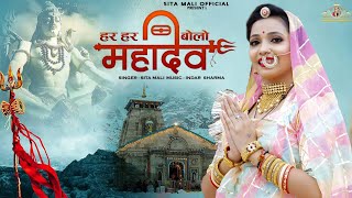 हर हर बोलो महादेव  har har bolo mahadev sita mali new song 2022  sita mali bhajan  shiv bhajan [upl. by Robena373]