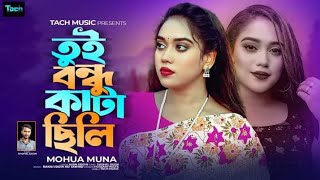 তুই বন্ধু কাটা ছিলি  Tui Bondhu Kata Chili  Muhua Muna  New song 2024 [upl. by Routh850]