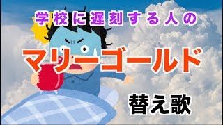 【替え歌】学校に遅刻する常習犯の「マリーゴールド」【あいみょん】 [upl. by Grosmark]