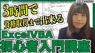 【たった１動画】ExcelVBAマクロ初心者入門講座！エクセルVBAマクロとは？から分かる [upl. by Nomad]