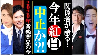 紅白歌合戦2020年は中止と関係者語る音楽業界の今ファン衝撃！氷川きよしや山内惠介に三山ひろしが見られない？ [upl. by Hsevahb]