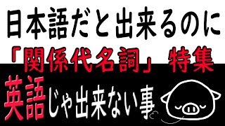 「関係代名詞」の歴史を塗りかえてみる。 [upl. by Cameron]