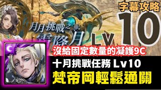 沒給固定數量的凝護9C 【十一月挑戰任務】Lv10  梵帝岡輕鬆通關 [upl. by Gudren]