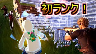 今シーズン初めてランクマッチをやってみた結果！！！【フォートナイトFortnite】 [upl. by Aiduan]