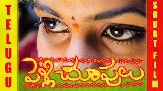 Pelli Chupulu Telugu Shortfilm 2014 [upl. by Faina497]