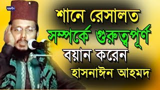 শানে রেসালাত সম্পর্কে  হাসনাঈন আহমেদ  Hasnaien Ahmed  Bangla Waz  2018 [upl. by Volney835]