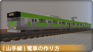 【マイクラ】かっこいい電車の作り方 マイクラ建築講座 [upl. by Varrian624]