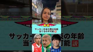 【検証】サッカー日本代表の年齢当てるの不可能説サッカー日本代表年齢当て [upl. by Ernie]