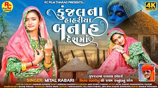 Kunjal Na Hahriya Banah Desh Ma  Mital Rabari  New Treding Girl  New Kanuda Song 2023 [upl. by Clemente]