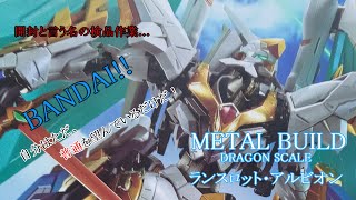 METALBUILD DRAGON SCALE 【ランスロット・アルビオン】 開封？否！検品動画だ！ [upl. by Bluefarb402]