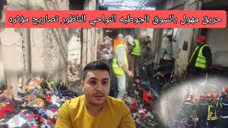 🚨عاجل حريق مهول بالسوق الجوطية نواحي الناظور هذا ما قاله التجار تصاريح مؤثره [upl. by Ihskaneem659]