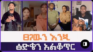 ፀጋዉን እንጂ ፅድቄን አልቆጥር New Protestant TikTok video  20242016 [upl. by Hershel]