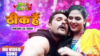 ठीक हैं Thik Hai  नून रोटी खायेंगे Noon Roti Khayenge  Full Video  Khesari Lal Yadav  Chandani [upl. by Moody]