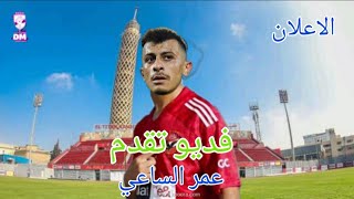 فيديو تقديم عمر الساعي صفقة الأهلي الجديدة 🔥 إعلان عمر الساعي 🔥💥 [upl. by Welton930]