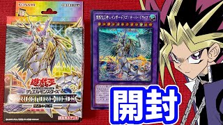 伝説のストラクチャーデッキを開封する決闘者【遊戯王宝玉の伝説】 [upl. by Mart73]