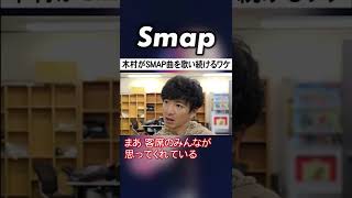 5人時代の曲を守り続ける木村拓哉の想いとは… SMAP 木村拓哉 夜空ノムコウ Shorts [upl. by Leik328]