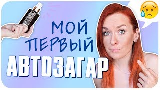 Впервые пробую автозагар Покупать или деньги на ветер Обзор StMoriz  Дарья Дзюба [upl. by Nannahs58]