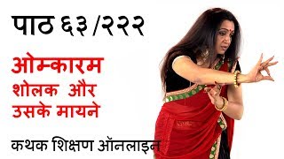 ॐकारं बिंदुसंयुक्तं शोलक और उसके मायने  Omkaram Bindu Samyuktam  पाठ ६३ २२२ [upl. by Leak]