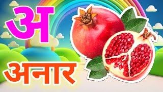 अ से अनार क से कबूतर ka se kabutar a se anar अआइई  कखगघ  Hindi varnmala  ABCD nurseryrhymes [upl. by Rraval939]