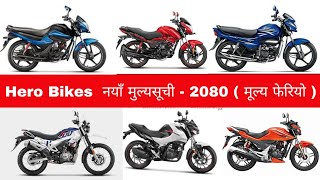 फेरि मूल्य बढ्याे 😢 2080  Hero bikes price in nepal 2023 Hero bikes price list in nepal 2023hero [upl. by Stedmann]