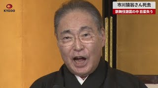 【速報】市川猿翁さん死去 歌舞伎激震の中、巨星失う [upl. by Lidda]