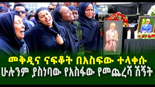 መቅዲና ናፍቆት በአስፍው ሽኝት ለይ ተላቀሱ ሁሉንም ያስነባው የአስፋው የመጨረሻ ሽኝት guramaylemedia [upl. by Nekal]