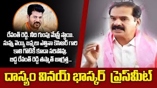 దాస్యం వినయ్ భాస్కర్ ప్రెస్ మీట్  Dasyam Vinay Bhaskar Press Meet [upl. by Dickson]