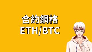 在派網作合約網格：ETHBTC，測試中目前情況良好 [upl. by Sverre]