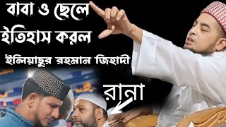 বাবা ও ছেলের ইতিহাস করলোইলিয়াছুর রহমান জিহাদীHistory of father and son  Iliachur Rahman Jihadi [upl. by Giglio472]