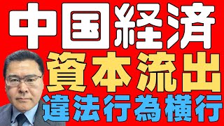 【中国経済！】 年39兆円の資本流出！ 規制をかいくぐって海外へ！ 不動産バブル崩壊と長引く不況で絶望人民の資金が大移動！ 【資本逃避！】 [upl. by Minnie726]