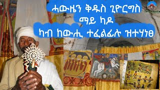 ሓውዜን ቅዱስ ጊዮርግስ ማይ ካዶ ካብቲ ከተማ 5 ኪሜ ርሒቁ ዝርከብ ካብ ከውሒ ተፈልፊሉ ዝተሃነፀ ቤተ ክርስቲያን Aksum Orthodox tewahdo [upl. by Sandler]