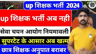 up शिक्षक भर्ती अब नही । super tet latest news today shikshak bharti latest news today uptet news [upl. by Dawna332]