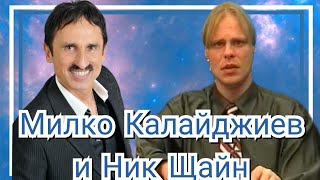 Милко Калайджиев и Ник Щайн [upl. by Chatav]