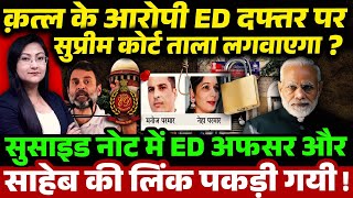 ED अफसर और साहेब की लिंक पकड़ी गयी  ED vs Rahul Gandhi [upl. by Ylloj]