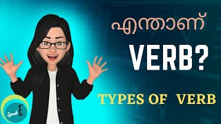 Verbഎന്താണ് verb  Types of verb Malayalam l speakeArchana [upl. by Milton]