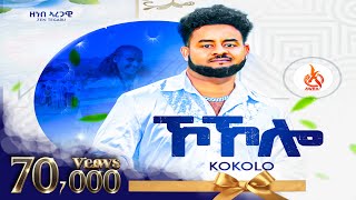 Kokolo  Zenebe Aregawi Zen Tegaru ኾኾሎ  ዘነበ ኣረጋዊ  Official Music Video New Tigrigna Song [upl. by Allrud]