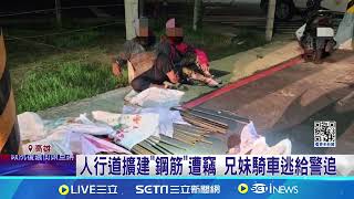 人行道擴建quot鋼筋quot遭竊 兄妹騎車逃給警追｜三立新聞網 SETNcom [upl. by Eedya]