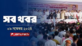 সারাদিনের সব খবর একসাথে  Sob Khobor  6 PM  09 November 2024  Jamuna TV [upl. by Llenrag649]