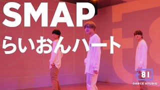 81 DANCE STUDIO SMAP  らいおんハート  Performed by Johnnys Jr [upl. by Weigle]